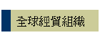 全球經貿組織