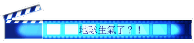 地球生氣了？！