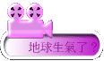 地球生氣了？！