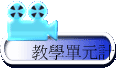 教學單元計畫