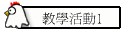教學活動1