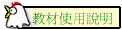 教材使用說明