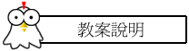 教案說明