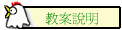 教案說明