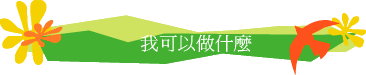 我可以做什麼
