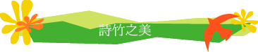 詩竹之美