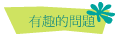 有趣的問題