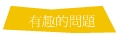 쪺D