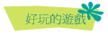 好玩的遊戲