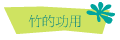 竹的功用