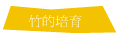 竹的培育