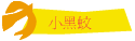 小黑蚊