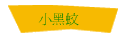 小黑蚊
