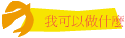 我可以做什麼