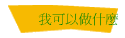 我可以做什麼