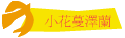 小花蔓澤蘭