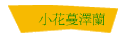 小花蔓澤蘭