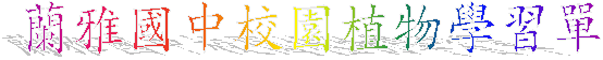 蘭雅國中校園植物學習單