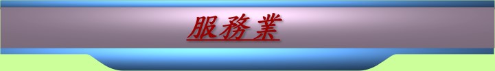 服務業