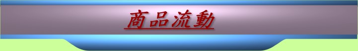 商品流動