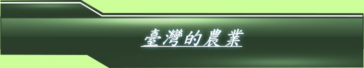 臺灣的農業