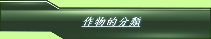 作物的分類