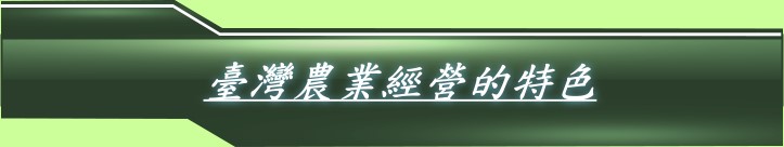 臺灣農業經營的特色