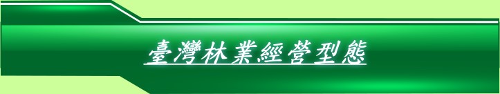 臺灣的林業政策