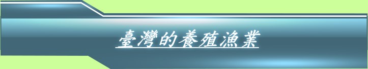 臺灣的養殖漁業