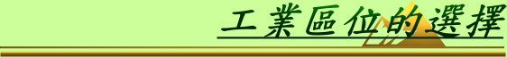 工業區位的選擇
