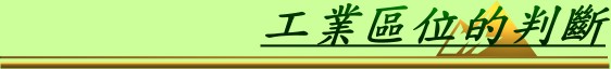 工業區位的判斷